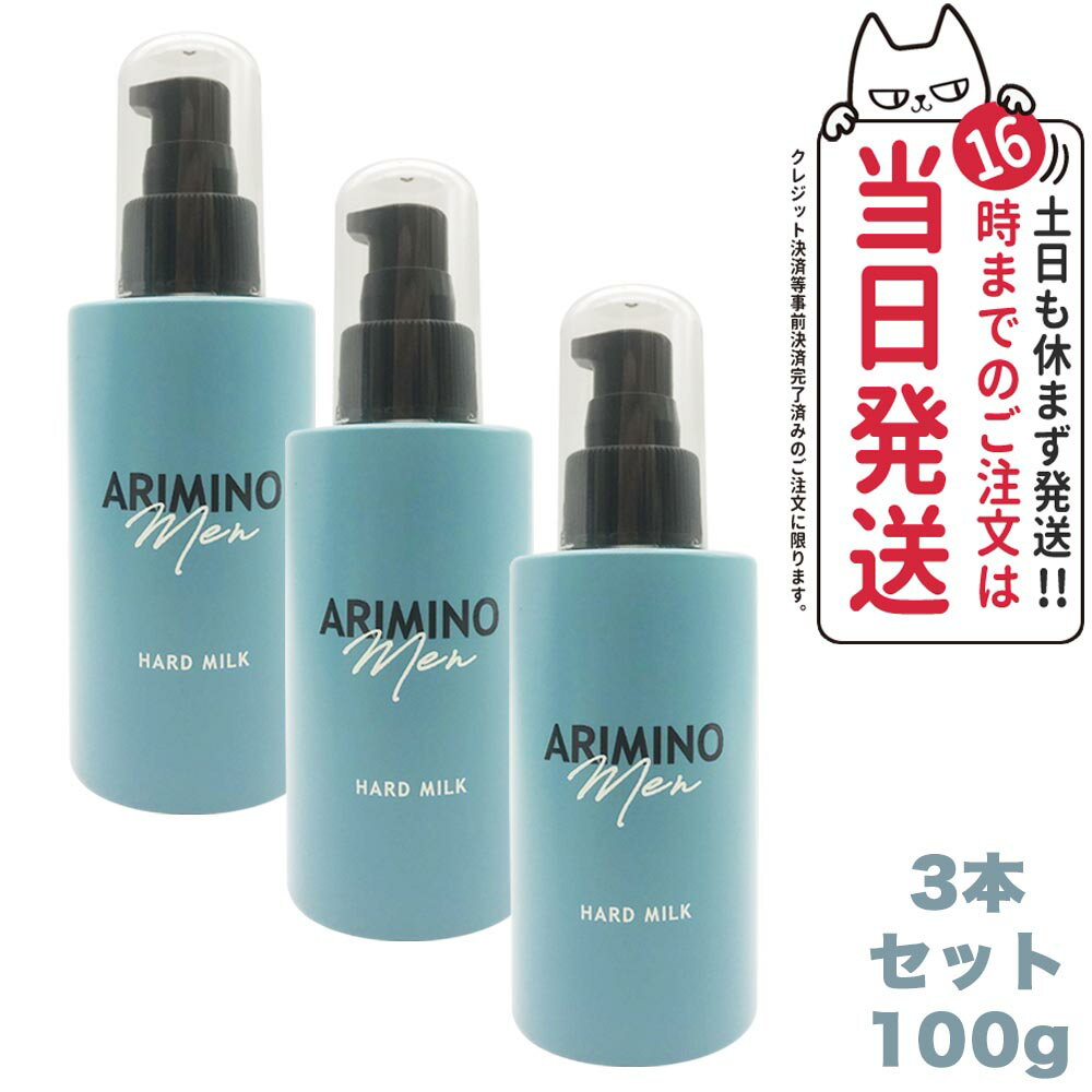 【3本セット 国内正規品】ARIMINO アリミノ メン ハード ミルク 100g スタイリング剤 美容院 スタイリング剤 美容室専売 おすすめ品 ヘアワックス メンズ ワックス ウェット ヘアスタイリング ヘアミルク送料無料