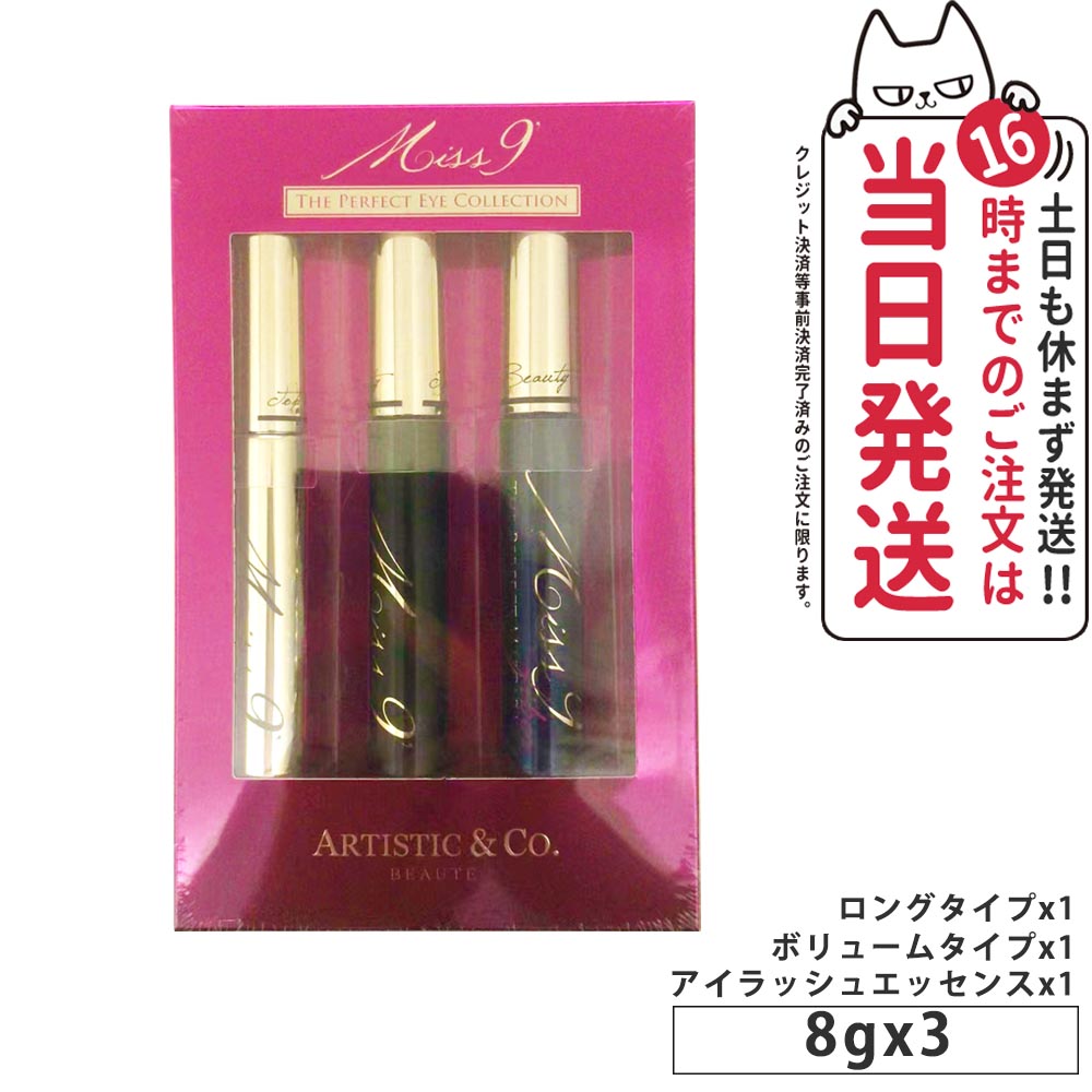 【3本セット】Artistic&Co ミスナイン アイコレクション まつげ美容液 マスカラ Miss 9' ”育む、魅せる、高め合う”3つの理論で揺るぎない自信を。