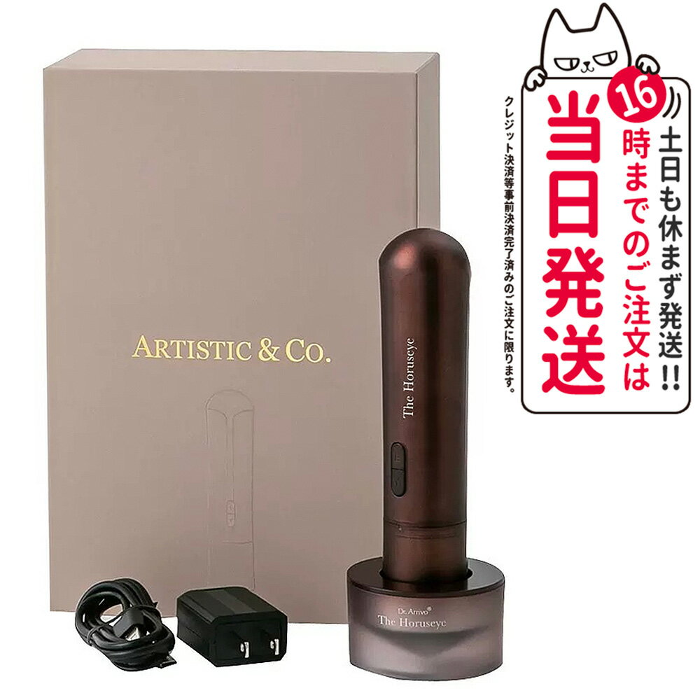 【メーカー保証付き】ARTISTIC＆CO. 目元美顔器 The Horuseye 美顔機 エステ機器 目元 目もと専用美顔器 アーティスティック＆シーオーフェイシャル マッサージ 美容 EMS RF TP ビューテイ 効果 美顔器 引き締め プレゼント 国内正規品 送料無料