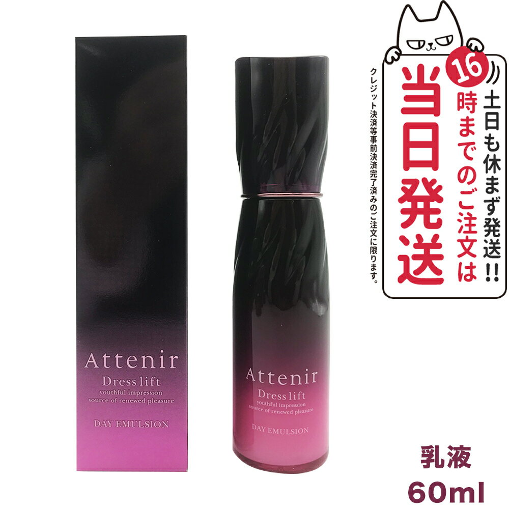 【国内正規品】Attenir アテニア ドレスリフト デイエマルジョン DLr 日中用 乳液 60mL 乾燥肌 保湿乳液 アルコールフリー 乾燥 アロマ 美容乳液 送料無料