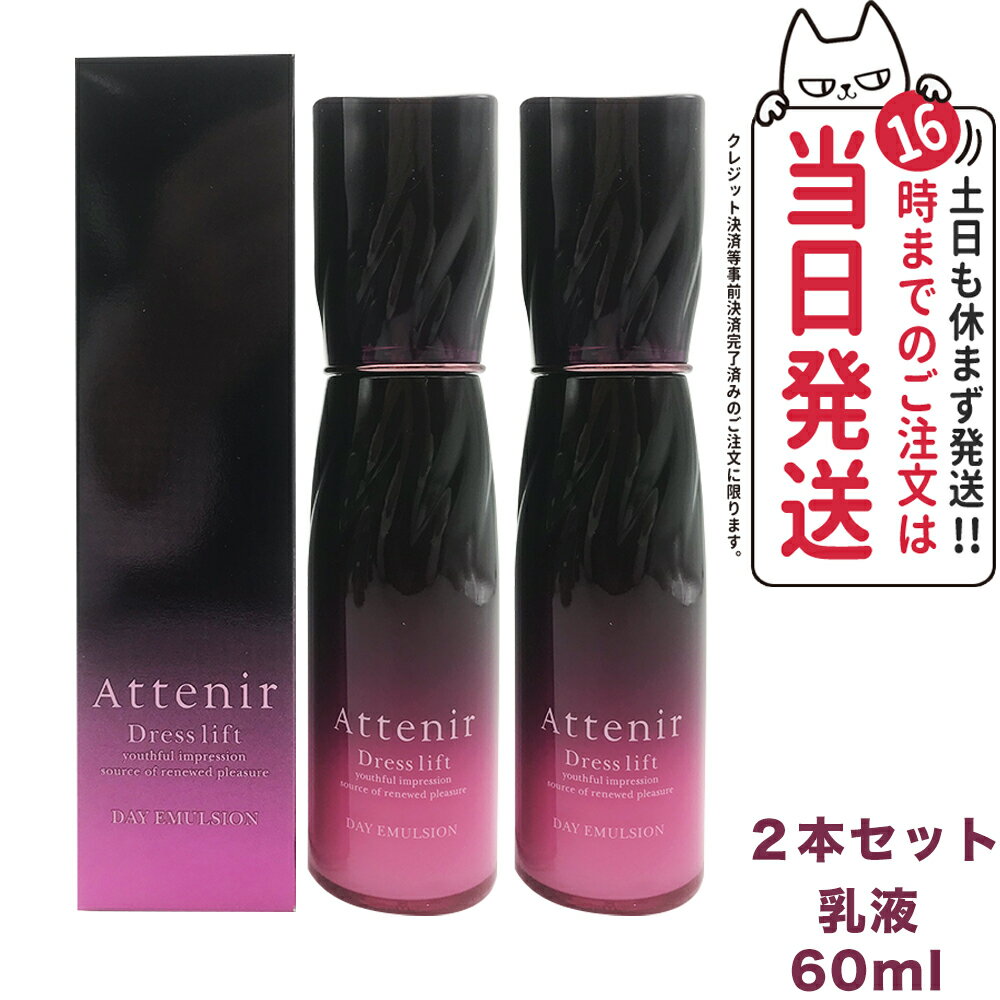 【2個セット 国内正規品】Attenir アテニア ドレスリフト デイエマルジョン DLr 日中用 乳液 60mL 乾燥肌 保湿乳液 アルコールフリー 乾燥 アロマ 美容乳液 送料無料