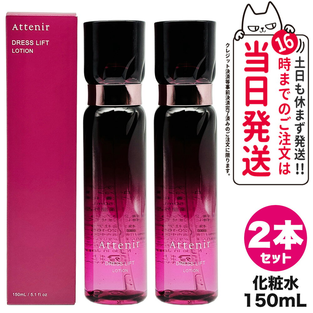 【2個セット 国内正規品】Attenir アテニア ドレスリフト ローション 150mL 化粧水 うるおい 乾燥肌 ハリ 保湿ローション リニューアル 送料無料