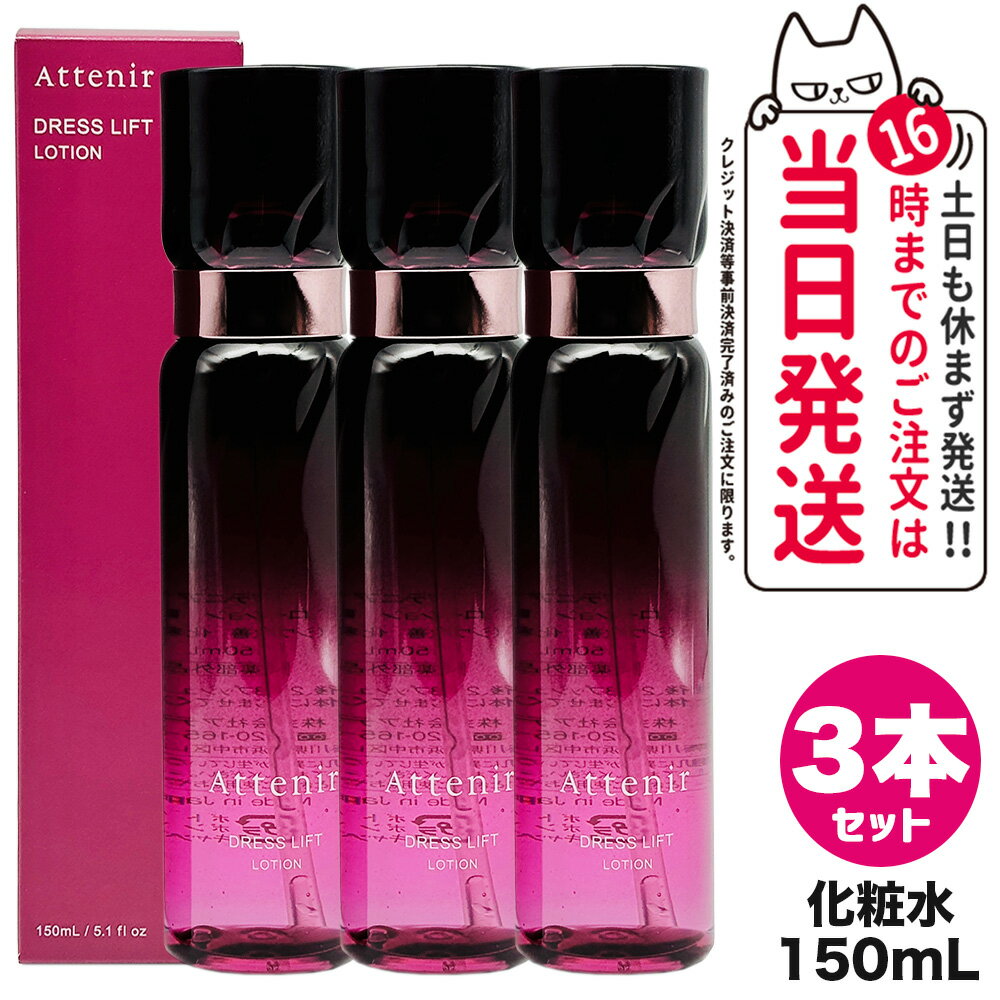 【3個セット 国内正規品】Attenir アテニア ドレスリフト ローション 150mL 化粧水 うるおい 乾燥肌 ハリ 保湿ローション リニューアル 送料無料