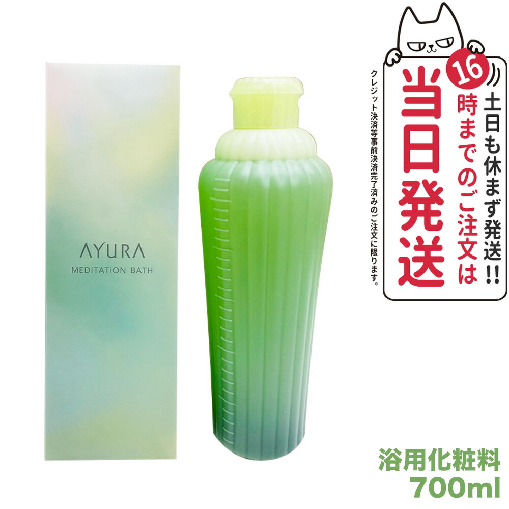 【国内正規品 あす楽】アユーラ AYURA メディテーションバス 700mL リラックス 癒しグッズ 入浴剤 入浴料 送料無料