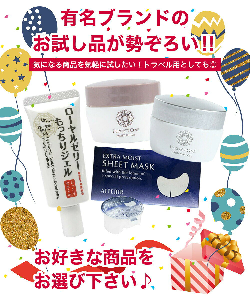 【選べる】有名ブランド お試しミニサイズ PERFECT ONE Attenir なちゅライフ トラベル用 化粧水 乳液 オールインワンジェル 目元マスク 保湿 基礎化粧品 送料無料 arianakosume-10005861 アリアナ ショップ サンプル画像2