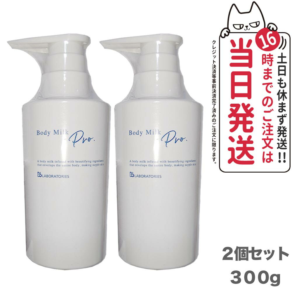 ビービーラボラトリーズ ボディミルクPro. 300g Bb Laboratories ボディケア ボディ用乳液 プラセンタ 保湿 うるおい 潤い 乾燥肌 ボディ おすすめ