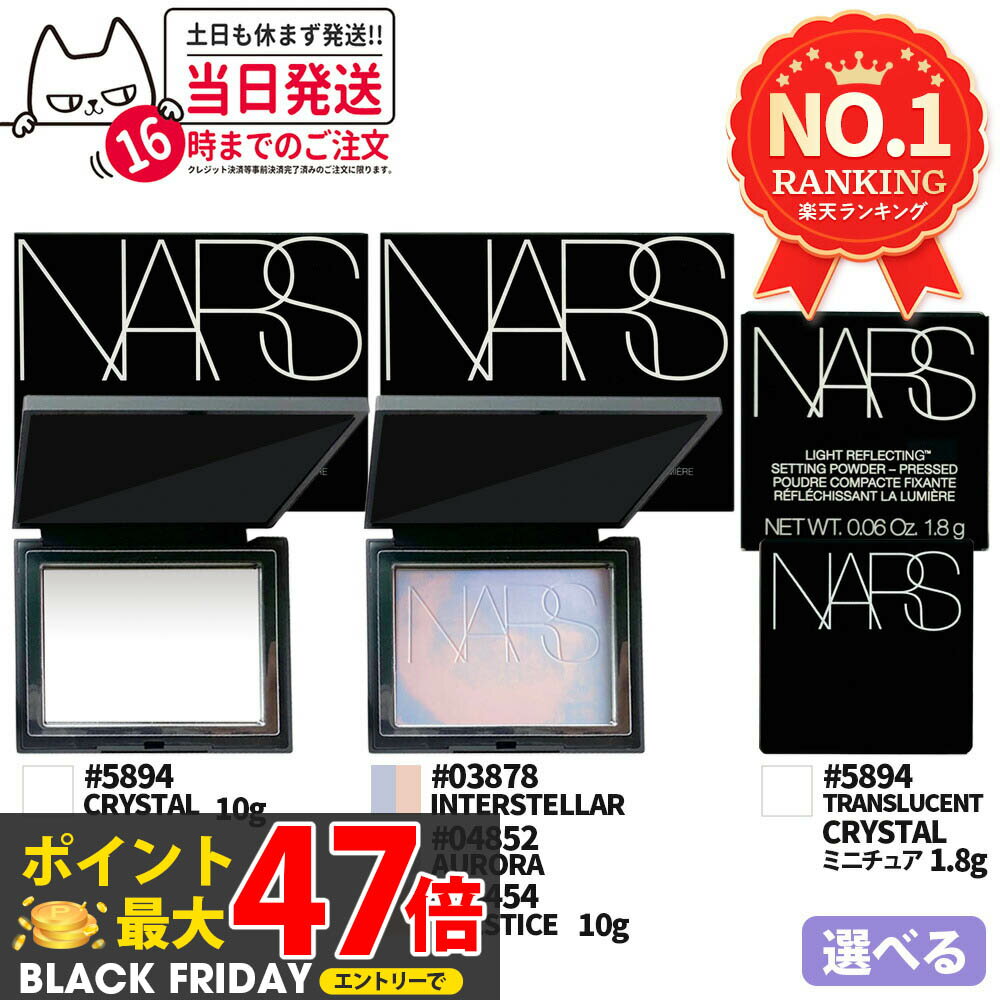【選べる5種】NARS ナーズ ライトリフレクティングセッティング パウダー プレスト N #5894(CRYSTAL) 10g / ミニチュア 1.8g / ...