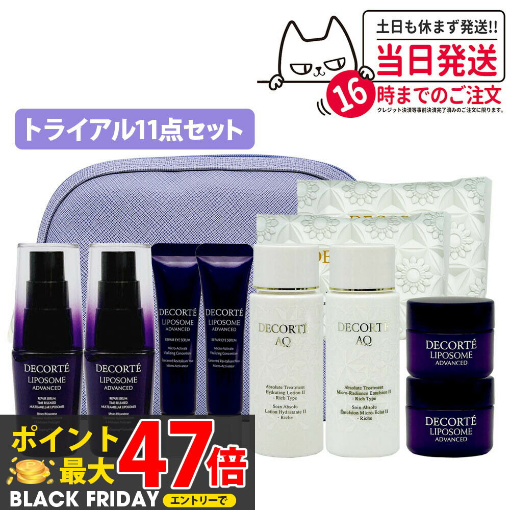 【選べる】コスメデコルテ スキンケア トライアルセット リポソーム / AQ 美容液・アイセラム・クリー..