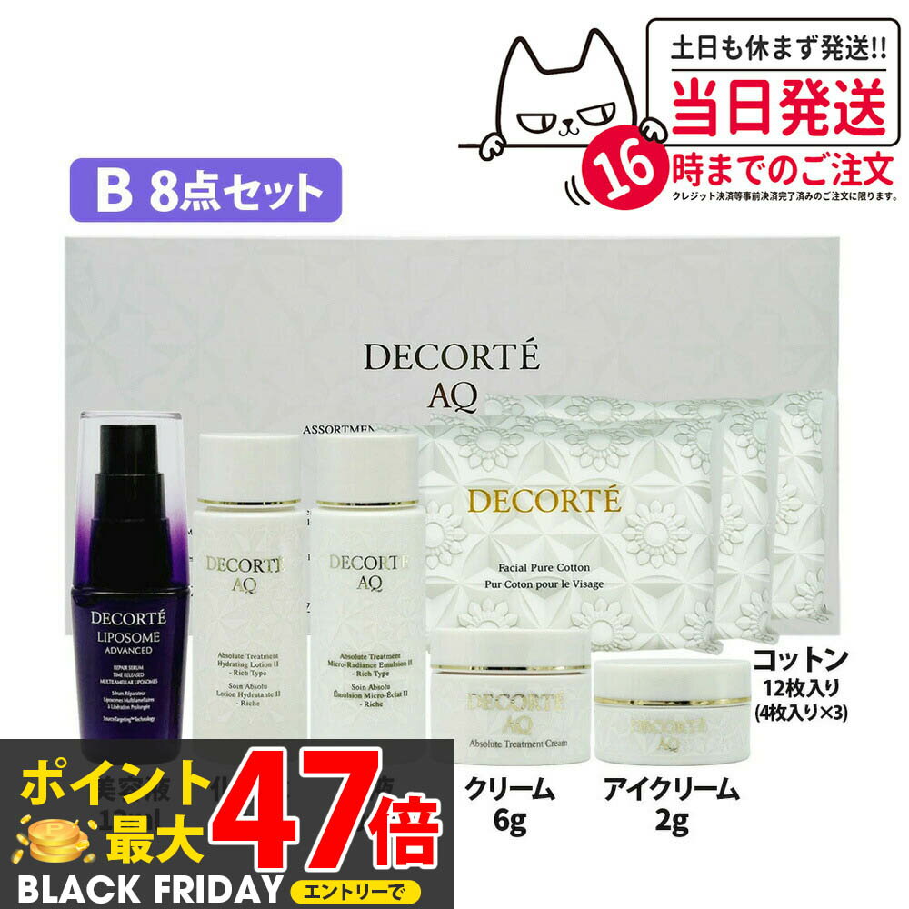 【旅行8点セット】コスメデコルテ スキンケア セット リポソーム アドバンスト リペアセラム 美容液 12..