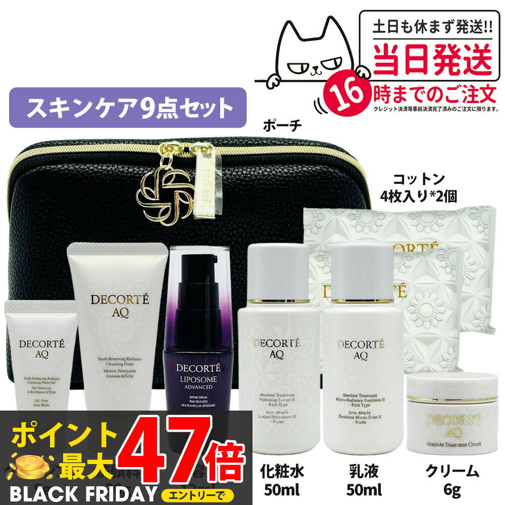 【正規品 旅行セット】コスメデコルテ スキンケア 9点セット 化粧ポーチ リポソーム アドバンスト リペ..
