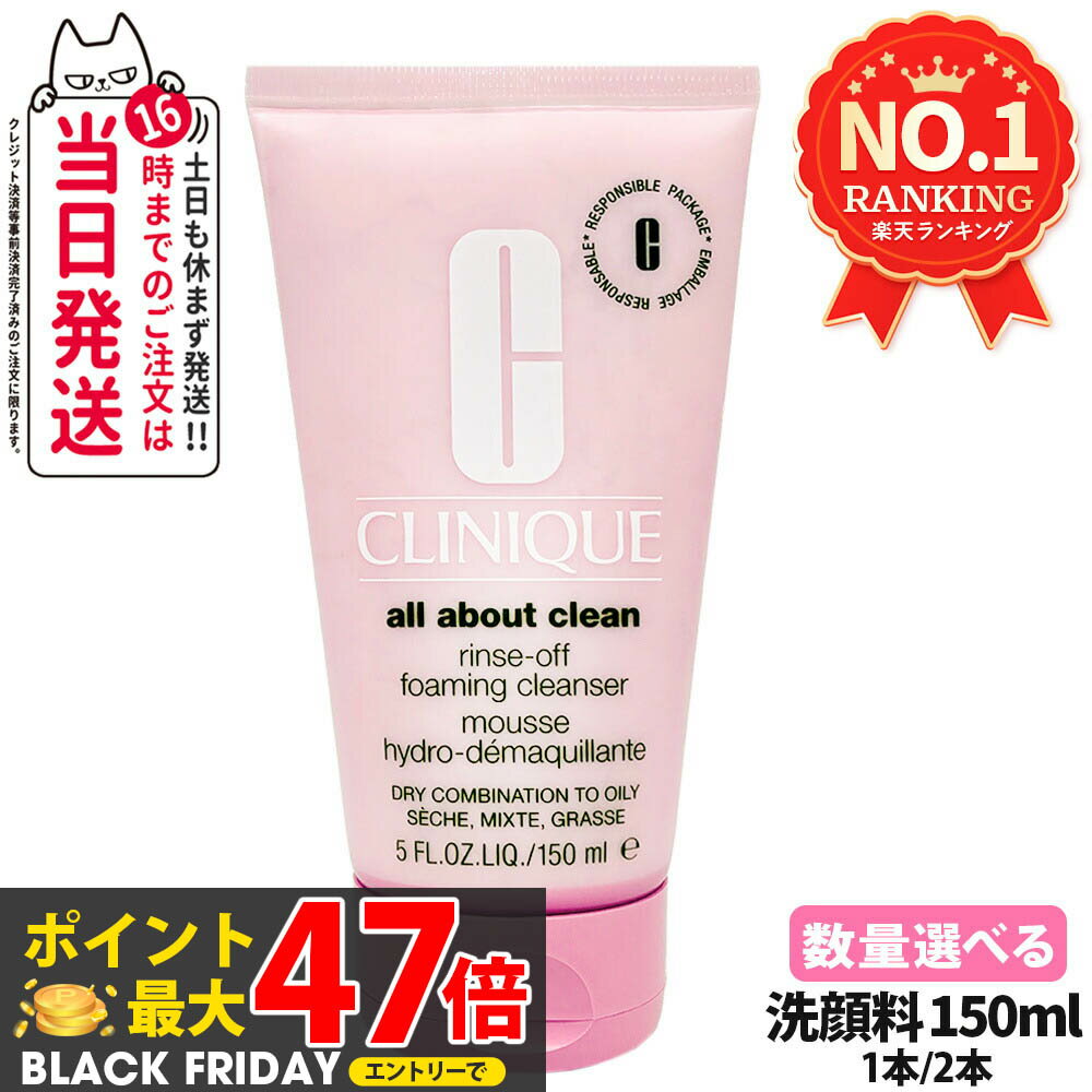 CLINIQUE クリニーク リンス オフ クレンジング フォーム 150mL 1本/2本 送料無料