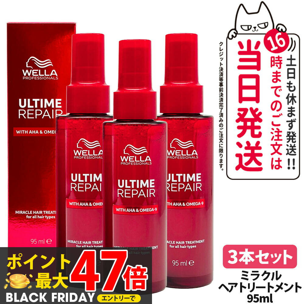 【3本セット】ULTIME アルタイム リペア ミラクル ヘアトリートメント 95ml 補修 髪を補修 ヘアケア 軽い質感 WELLA ウエラ 送料無料