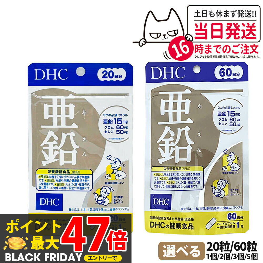 【賞味期限2027年】 ディーエイチシー DHC 亜鉛 20日分 20粒 60日分 60粒 サプリメント ハードカプセル..