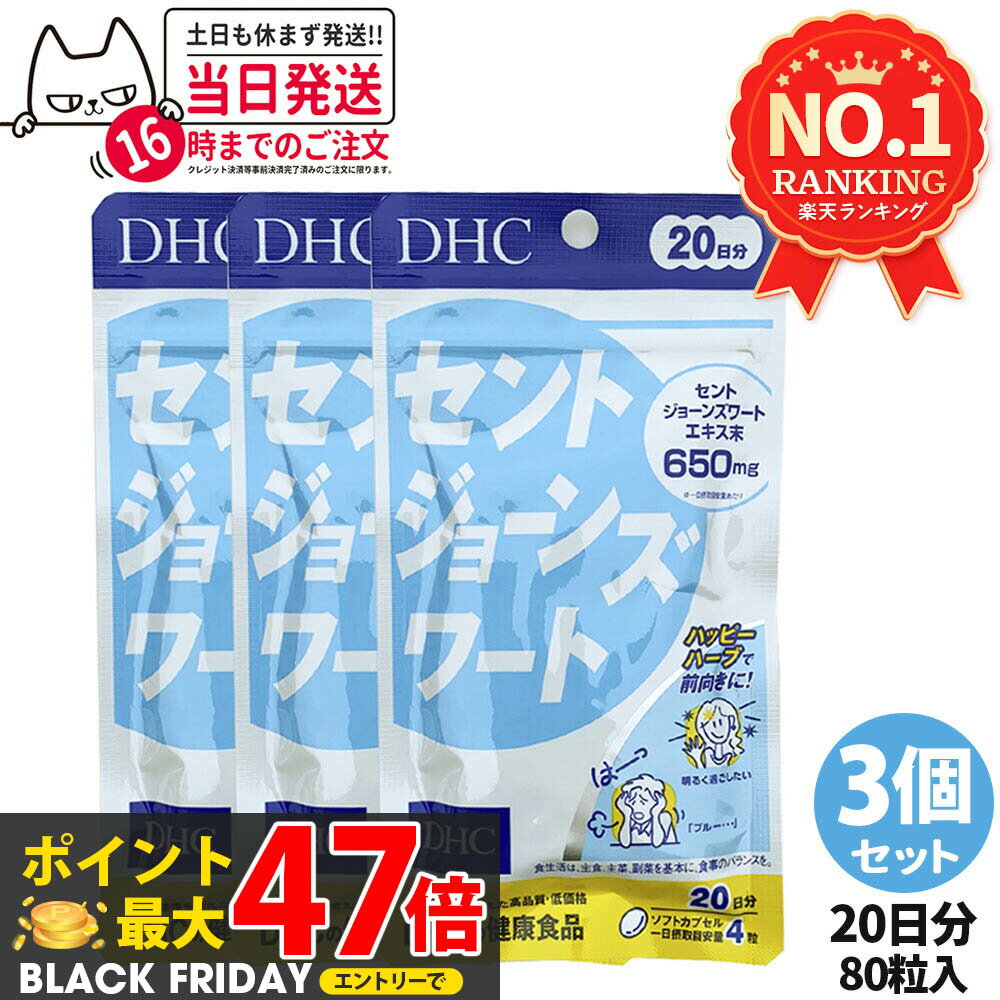 【3個セット 賞味期限2027/04】ディーエイチシー DHC セントジョーンズワート 20日分 80粒 DHC サプリ..