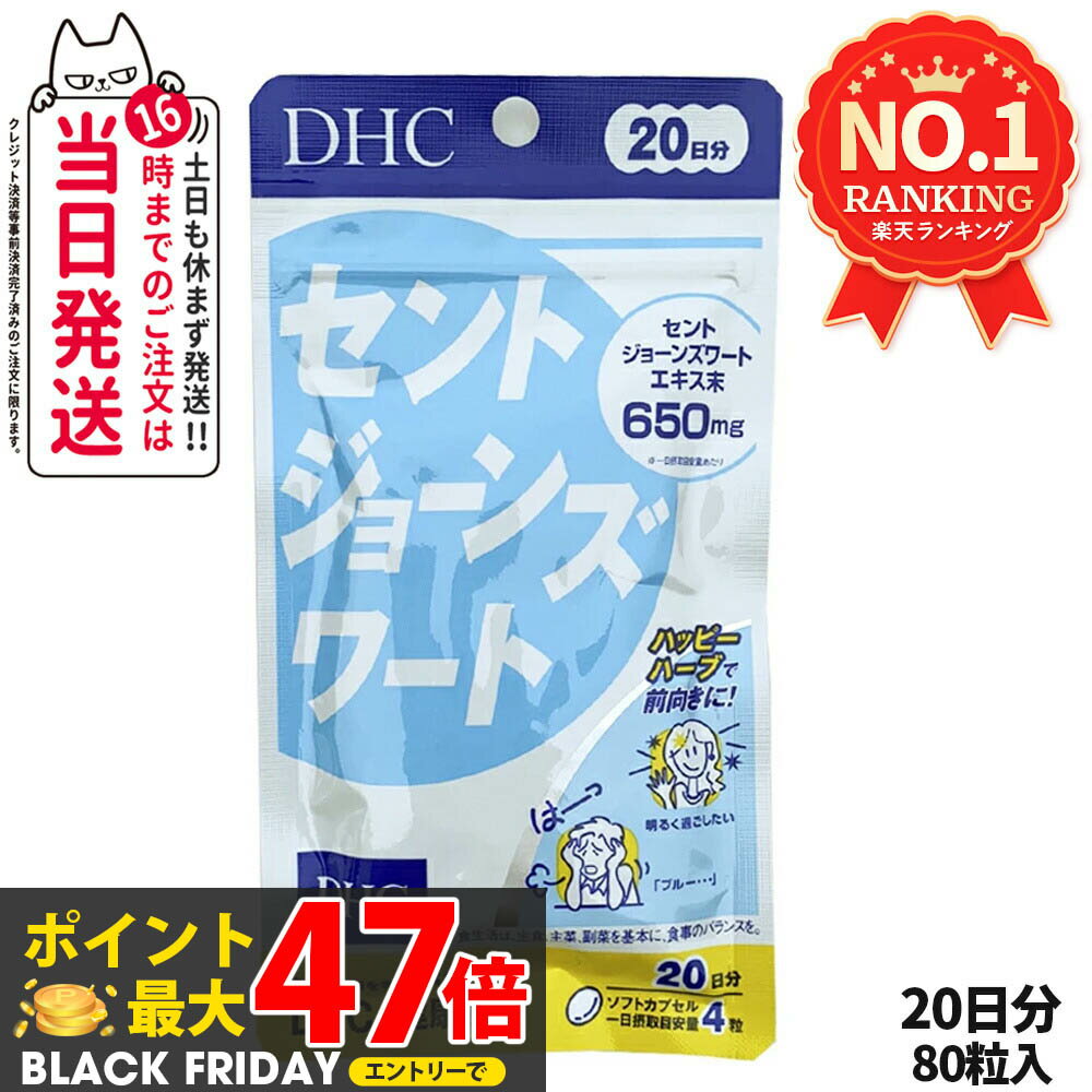【メール便1便で合計4個までOK】DHCサプリ セントジョーンズワート 20日分［サプリ/サプリメント］【特価!!DHC25】