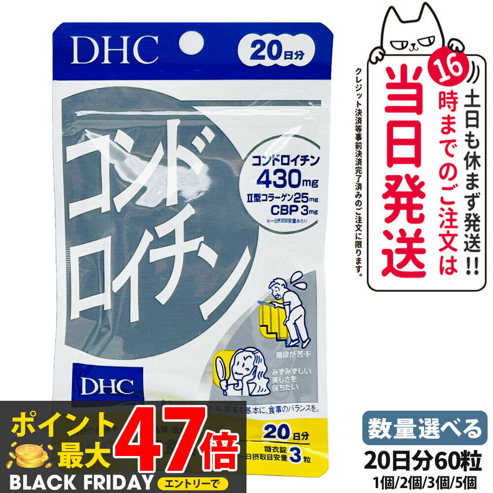 【賞味期限2028/03】ディーエイチシー DHC コンドロイチン 20日分 60粒 サプリメント アクティブ 健康食品 健康サプリ 健康応援 マルチサプリ 1/2/3/5個 送料無料