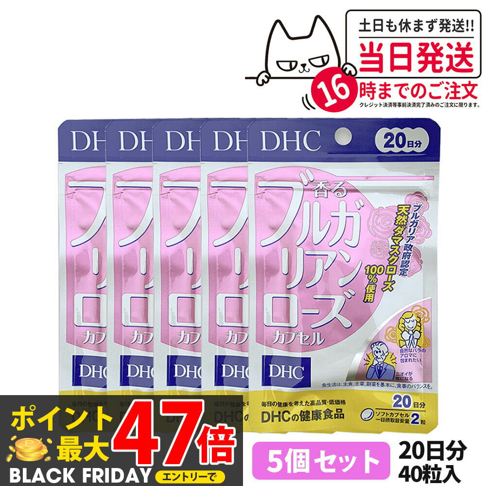 【5個セット 賞味期限2028/03】ディーエイチシー DHC 香るブルガリアンローズ 20日分 40粒 DHC サプリメント 送料無料