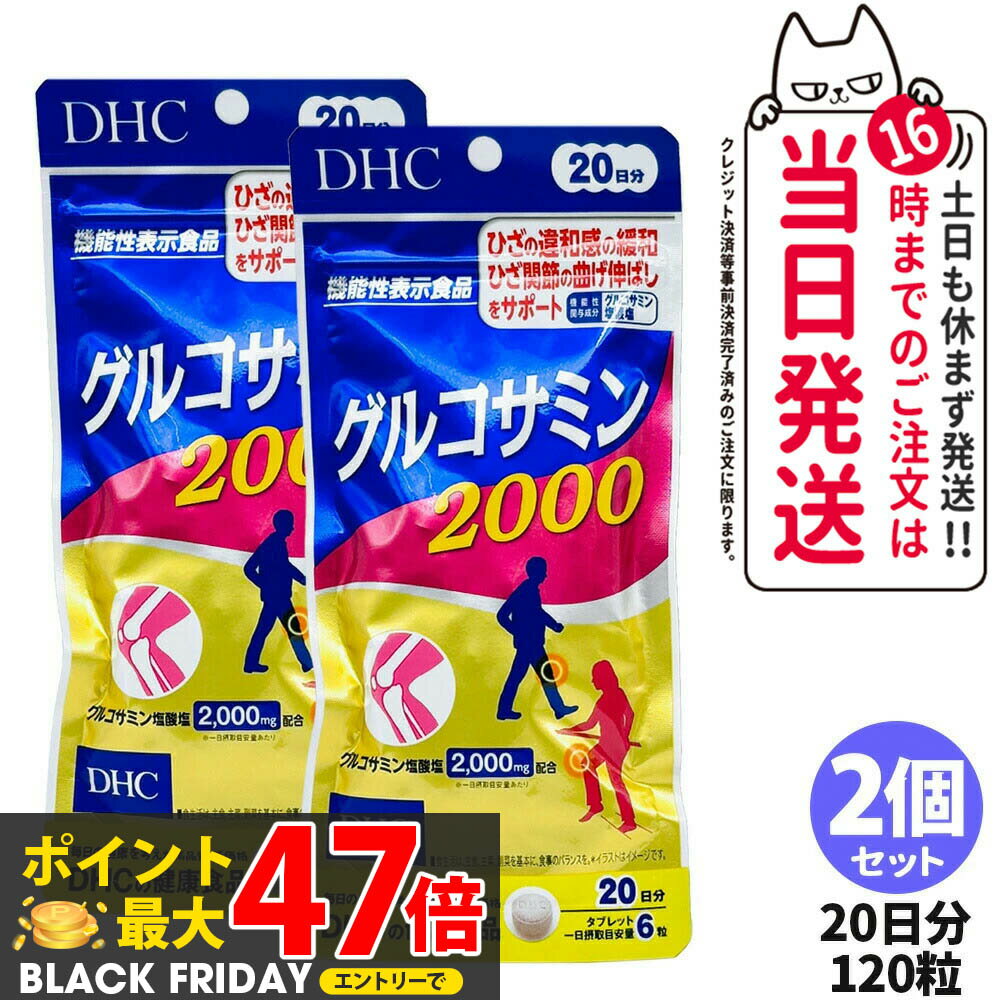 【2個セット 賞味期限2028/04】ディーエイチシー DHC グルコサミン 2000 20日分 120粒 アクティブ サプリメント 送料無料