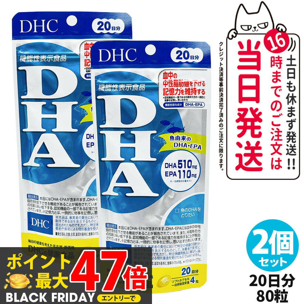 【2個セット・賞味期限2028年】DHC ディーエイチシー DHA 20日分 80粒 中性脂肪 記憶力 EPA サプリメン..