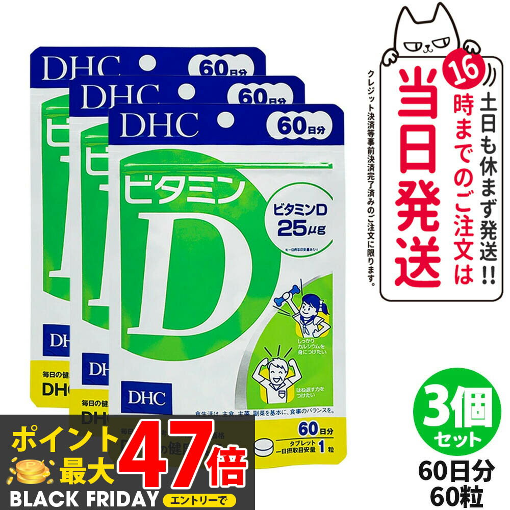 【3個セット 賞味期限2028/02】ディーエイチシー DHC ビタミンD 60日分 60粒 ビタミン サプリメント 健..