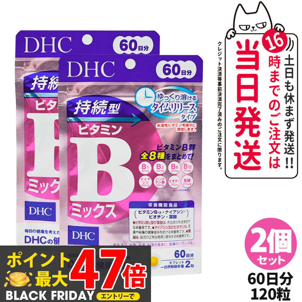 【2個セット 賞味期限2027/12】DHC ディーエイチシー 国持続型ビタミンBミックス 60日分 120粒 サプリ..