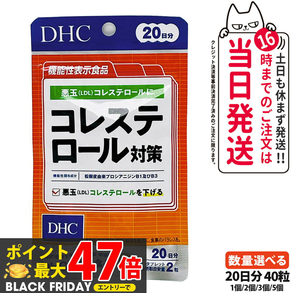 【賞味期限2027年】ディーエイチシー DHC コレステロール対策 20日分 40粒 サプリメント 健康食品 栄養機能食品 健康サプリ 健康応援 1/2/3/5個 送料無料