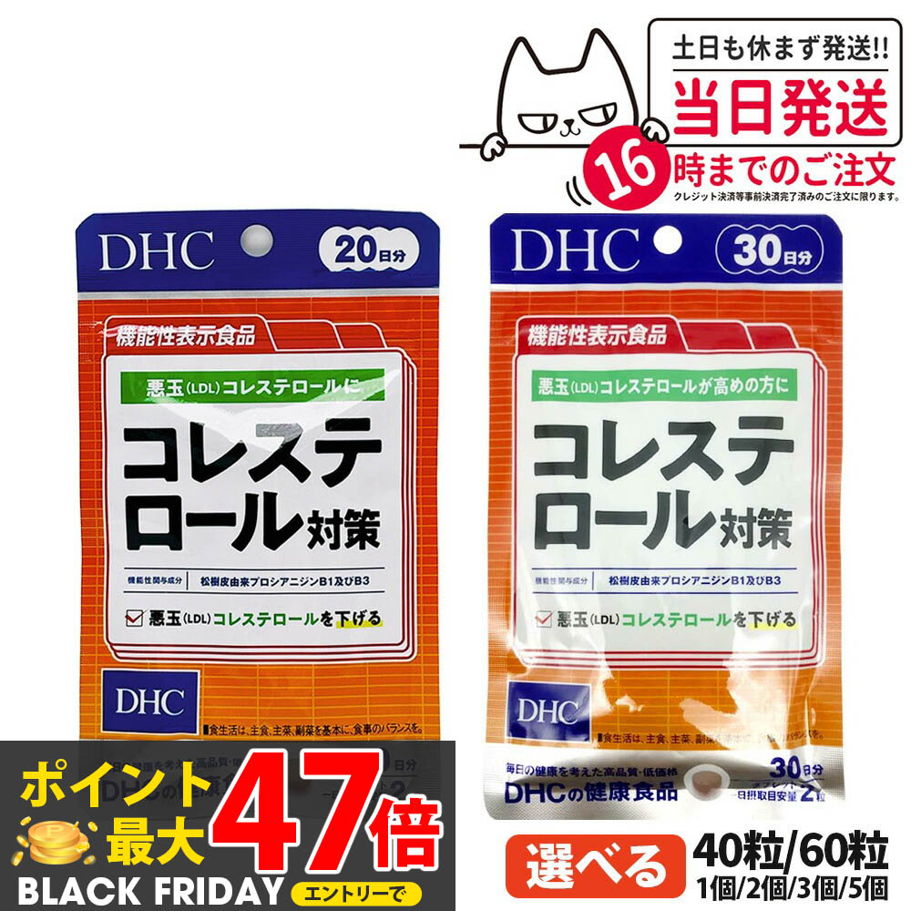 【選べる 賞味期限2027年】ディーエイチシー DHC コレステロール対策 20日分/30日分 40粒/60粒 1個/2個..