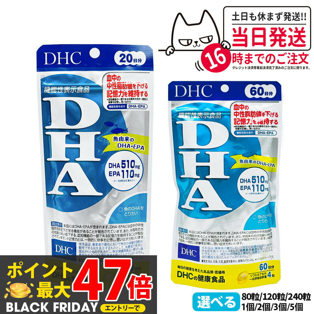 【賞味期限2027年】DHC ディーエイチシー DHA 20日分 30日分 60日分 80粒 120粒 240粒 中性脂肪 記憶力..