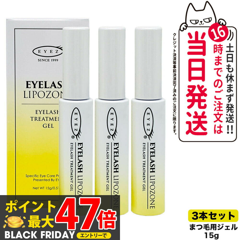 宅配便【3本セット 国内正規品】アイズ アイラッシュリポゾーン N2 15g EYEZ まつ毛美容液 まつげ美容液 まつ毛用ジェル まつげ用ジェル 睫毛 まつげ マツエク マスカラブラシ 伸びる まつげ美容液 まつ毛トリートメントまつ毛専用美容液 アイズ 送料無料