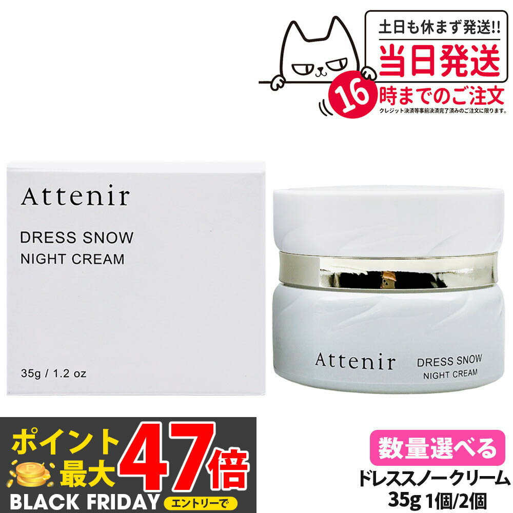 【 国内正規品】Attenir アテニア ドレススノー ナイトクリーム 本体 35g 専用容器付き / レフィル 35g フェイスクリーム 保湿クリーム 夜用 ...