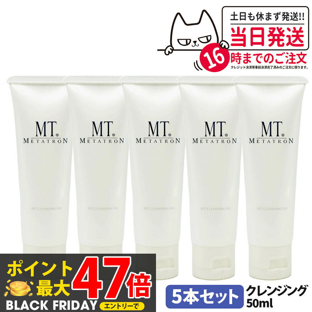 5本セット【国内正規品】MT メタトロン クレンジングジェル 50mL クレンジング 保湿 メイク落とし 乾燥肌対応 スキンケア 送料無料