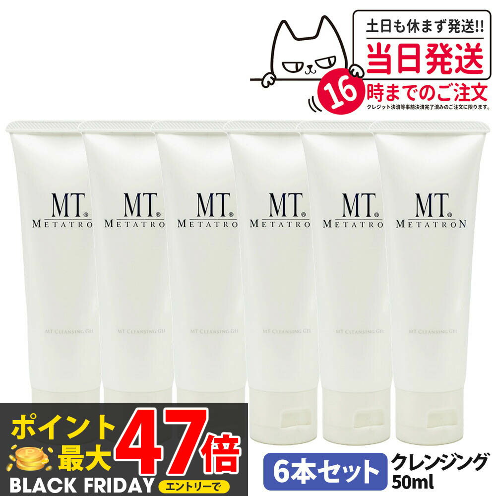 6本セット【国内正規品】MT メタトロン クレンジングジェル 50mL クレンジング 保湿 メイク落とし 乾燥肌対応 スキンケア 送料無料