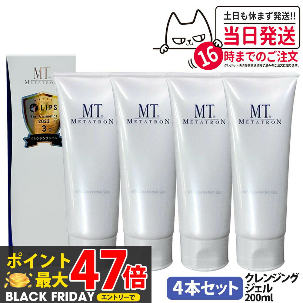 4本セット【国内正規品】MT メタトロン クレンジングジェル 200mL クレンジング 保湿 メイク落とし 乾燥肌対応 スキンケア 送料無料