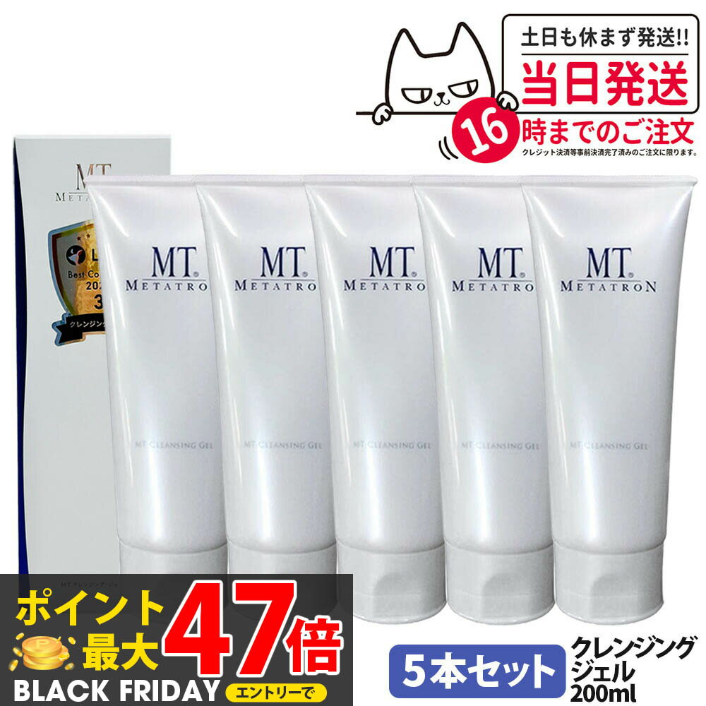 5本セット【国内正規品】MT メタトロン クレンジングジェル 50mL / 200mL クレンジング 保湿 メイク落とし 乾燥肌対応 スキンケア 送料無料