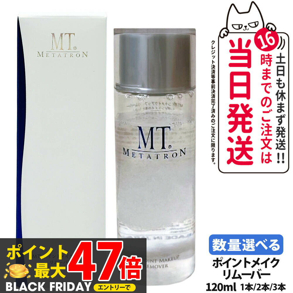 【国内正規品】リニューアル メタトロン化粧品 MT ポイントメイクアップ リムーバー 120ml 1本/2本/3本 ポイントメイク落とし 送料無料