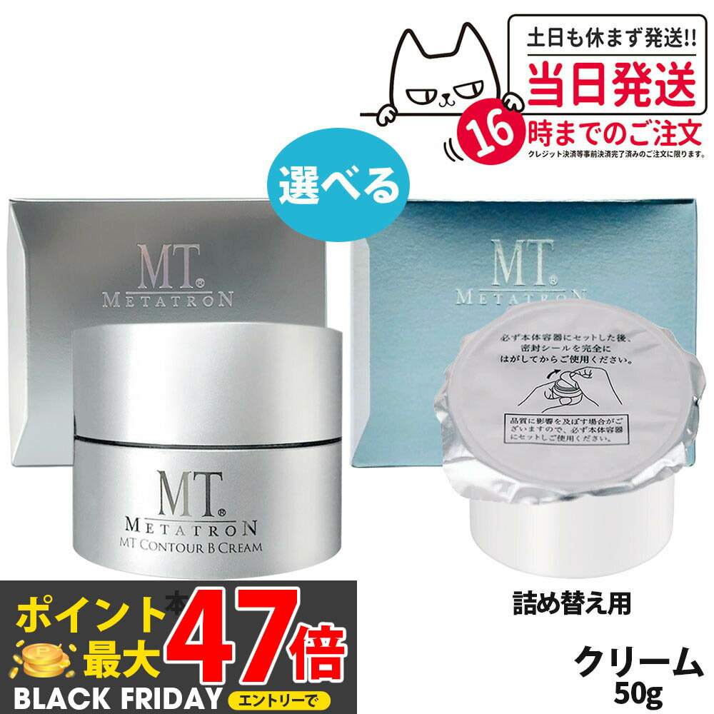 【国内正規品】MT メタトロン MT コントアB クリーム 本体 / レフィル 50g ミニサイズ 7g MT メタトロン化粧品 高保湿クリーム 乾燥肌 肌荒れ...