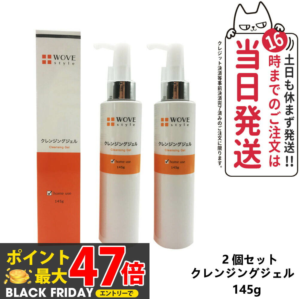 【2個セット】WOVE style ウォブスタイル クレンジングジェル 145g 洗顔料 スキンケア 送料無料 国内正規品