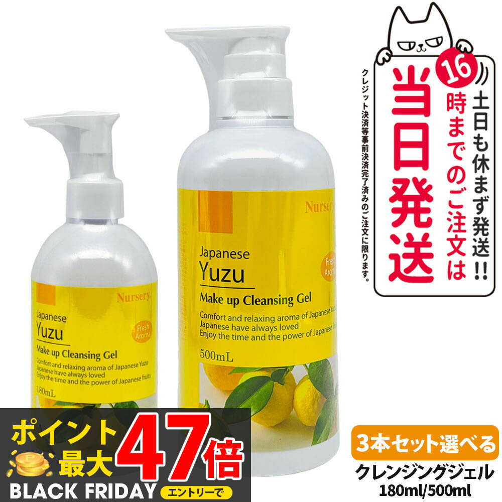 Nursery ナーセリー メイクアップ クレンジング ジェル ゆず Wクレンジング 180ml クレンジングジェル ゆずアロマ 500mL 3本セット 毛穴ケ...