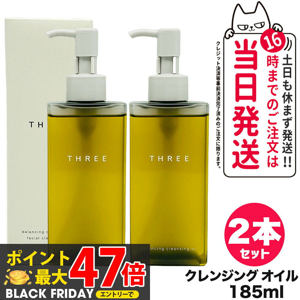 【2個セット】THREE スリー バランシング クレンジング オイル N 185ml メイク落とし クレンジングオイル スキンケア 天然由来成分 配合 保湿 送...