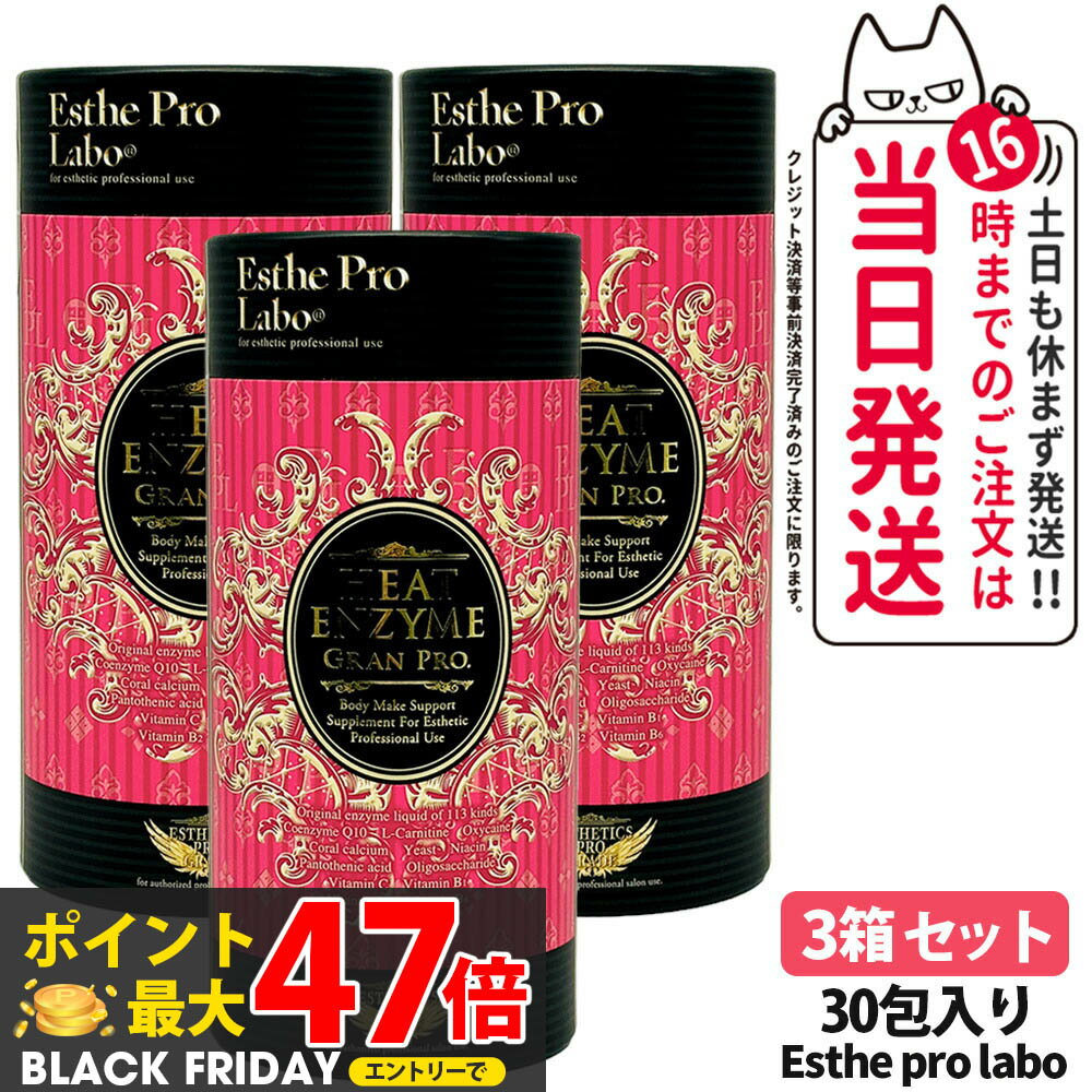 【3箱セット 賞味期限2027/11】エステプロラボ グランプロ ボディメイクサポートサプリメント シリーズ ヒートエンザイム グランプロ 30包入り Esthe pro labo 粉末酵素 ラズベリーフレーバー 国内正規品