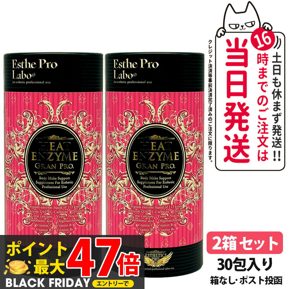 【2箱セット・賞味期限2027/11】エステプロラボ グランプロ ボディメイクサポートサプリメント シリーズ ヒートエンザイム グランプロ 30包入り Esthe pro labo 箱なし 粉末酵素 ラズベリーフレーバー 【ポスト投函】