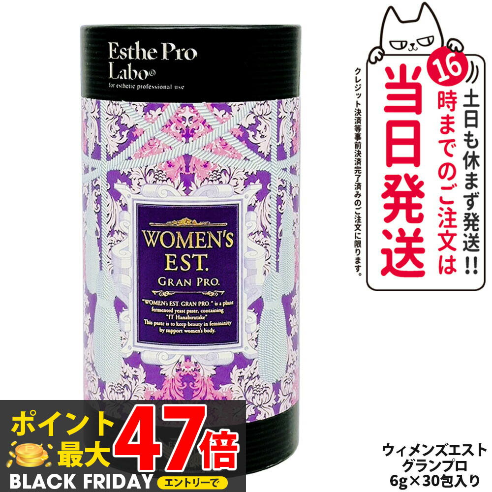 【賞味期限2027年】EstheProLabo エステプロラボ ウィメンズエスト グランプロ 女性用 美容サプリ 健康食品 サプリメント スティックタイプ 180g（6g×30包)