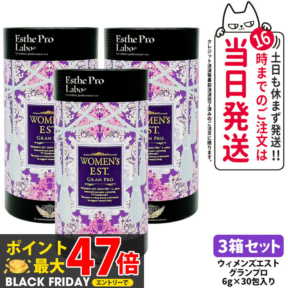 【3箱セット ポスト投函 賞味期限2027年】EstheProLabo エステプロラボ ウィメンズエスト グランプロ 女性用 美容サプリ 健康食品 サプリメント スティックタイプ 180g（6g×30包) 箱無し
