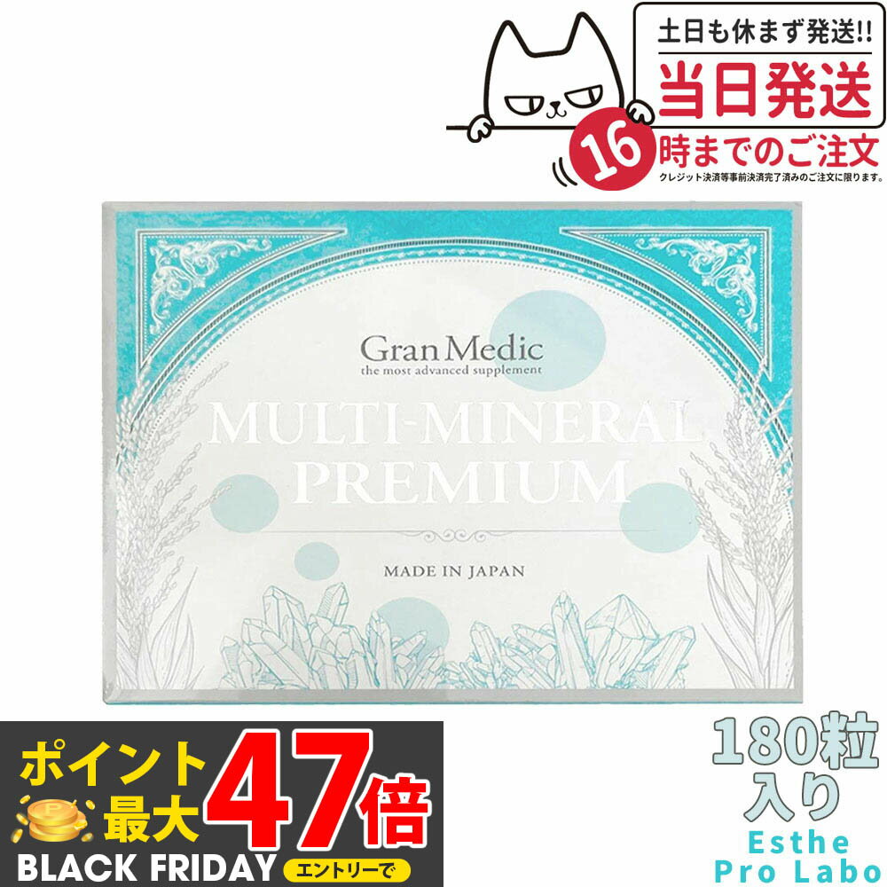 【賞味期限2026/11 宅配便】エステプロラボ マルチミネラルプレミアム 180粒入 MULTI-MINERAL PREMIUM ..