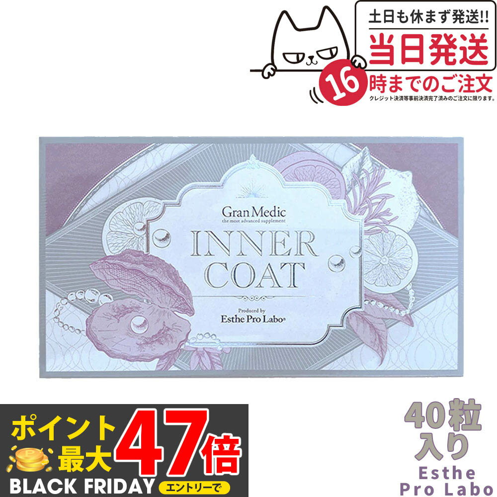 【賞味期限2027/04】エステプロラボ インナーコート40粒入 【飲むだけでプロ仕様のインナーケアを】Est..