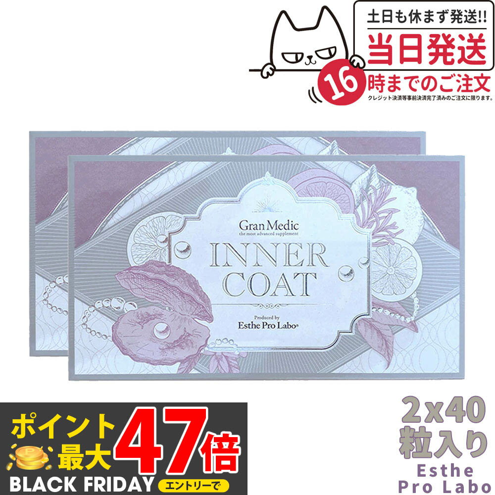【2個セット・賞味期限2027/04】エステプロラボ インナーコート 40粒入 Esthe Pro Labo INNER COAT 飲..