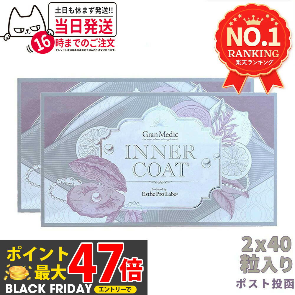 【2個セット ポスト投函 賞味期限2027/04】エステプロラボ Esthe Pro Labo INNER COAT インナーコート ..