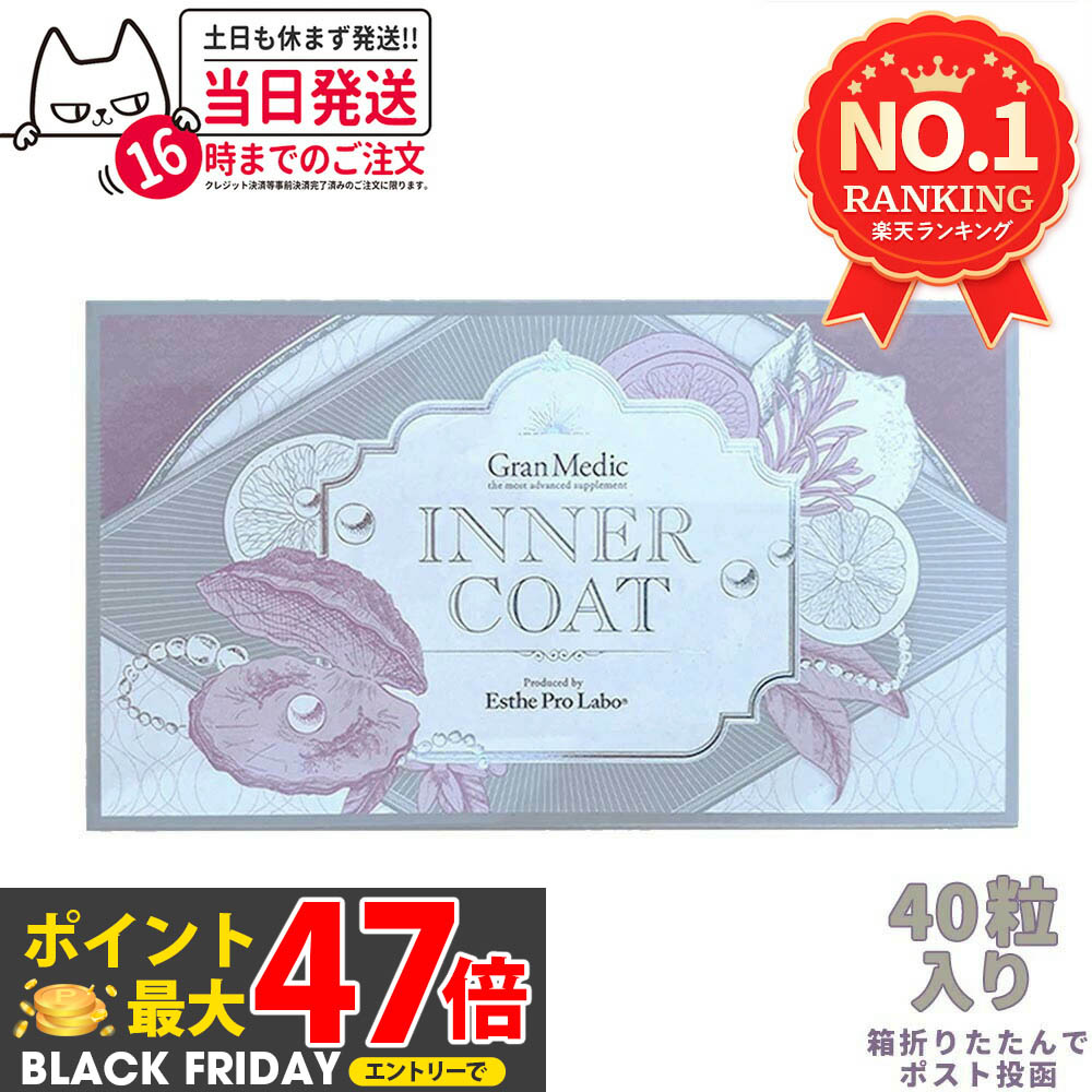 【賞味期限2027/04】エステプロラボ インナーコート 40粒入 Esthe Pro Labo INNER COAT【飲むだけでプ..