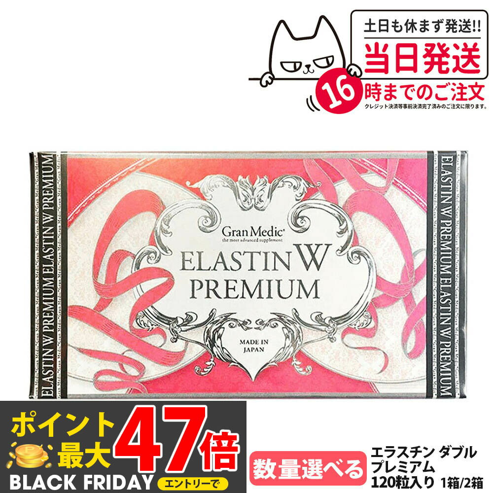 【選べる ポスト投函/宅配便】エステプロラボ エラスチン ダブル プレミアム 120粒入り 1箱/2箱 Esthe pro labo ELASTIN W PREMIUM Wエラスチン 箱は折りたたんで発送 送料無料