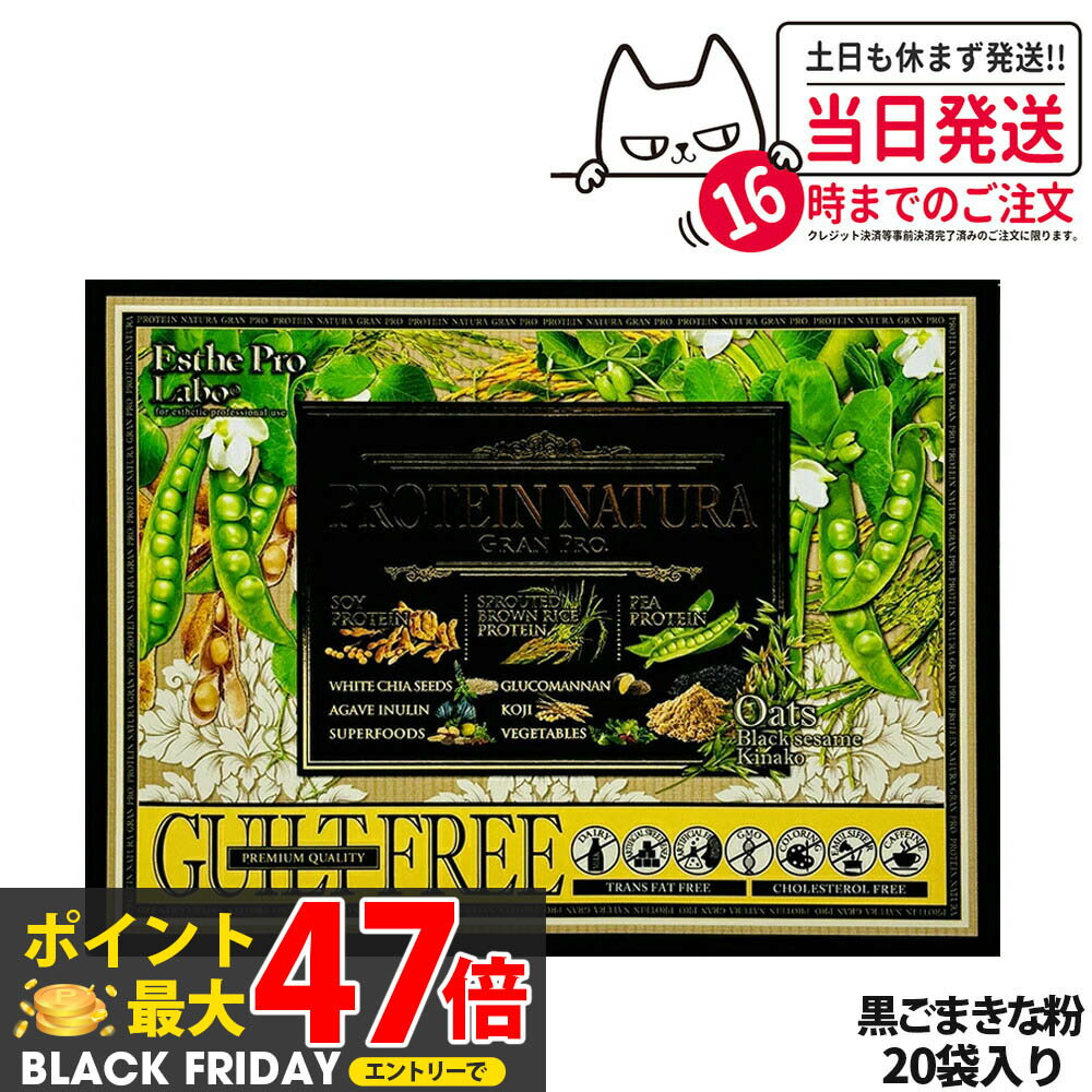 エステプロラボ プロテイン ナチュラ グランプロ オーツ 黒ごまきな粉 20袋入り サプリメント グランプ..